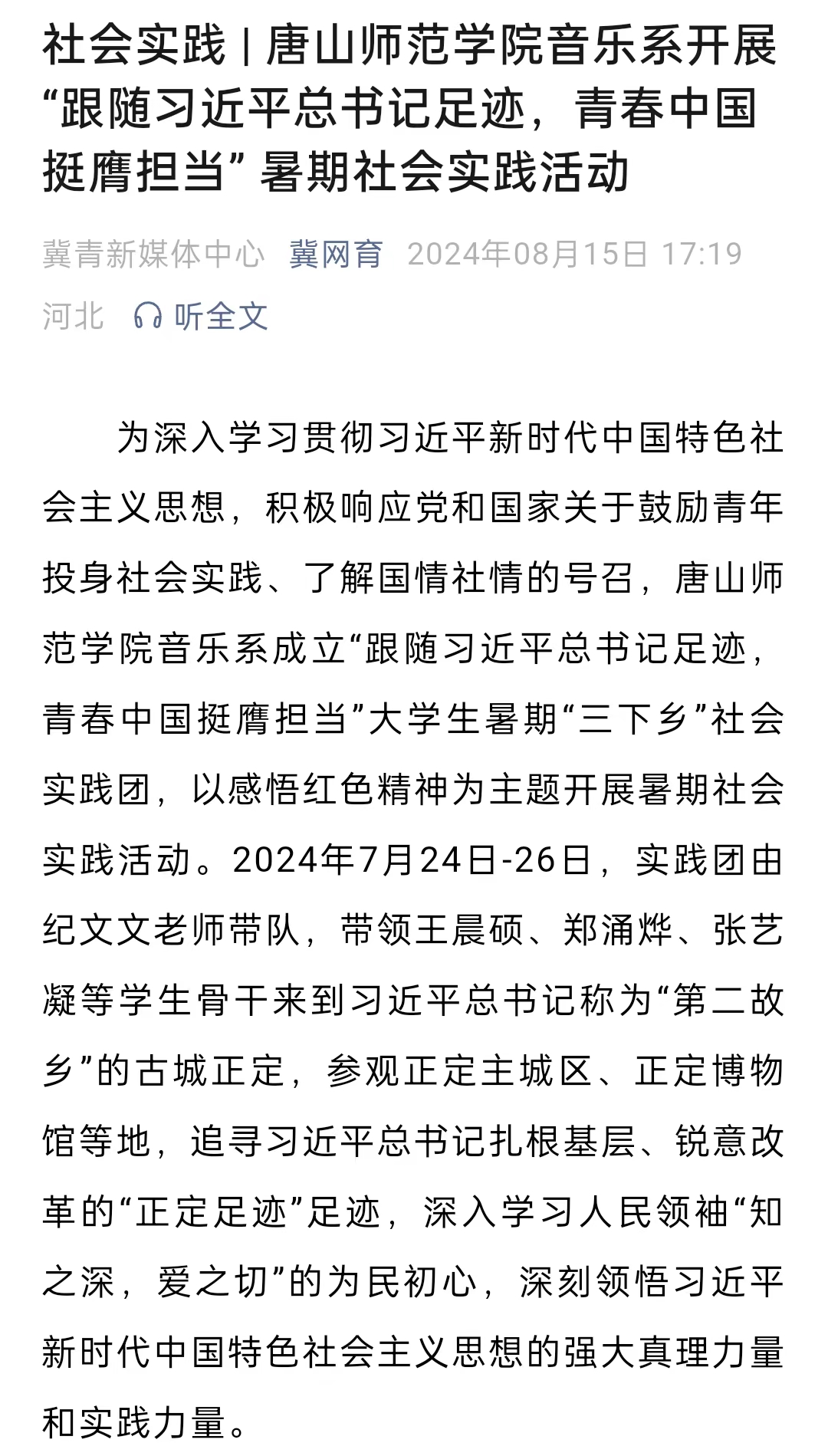 《冀网育》——社会实践 | tyc3556太阳集团城网址音乐系开展“跟随习近平总书记足迹，青春中国挺膺担当” 暑期社会实践活动