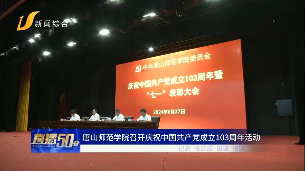 《唐山直播50分》——tyc3556太阳集团城网址召开庆祝中国共产党成立103周年活动