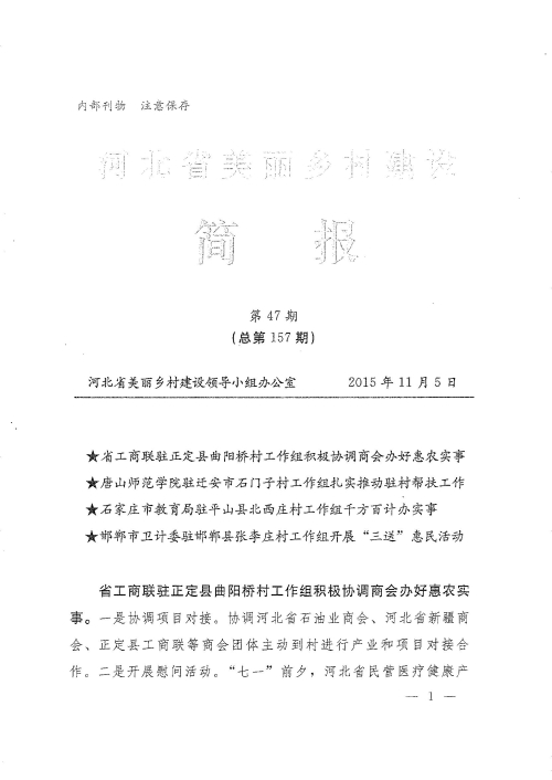 太阳官网农村面貌改造提升帮扶工作荣登《河北省美丽乡村建设简报》