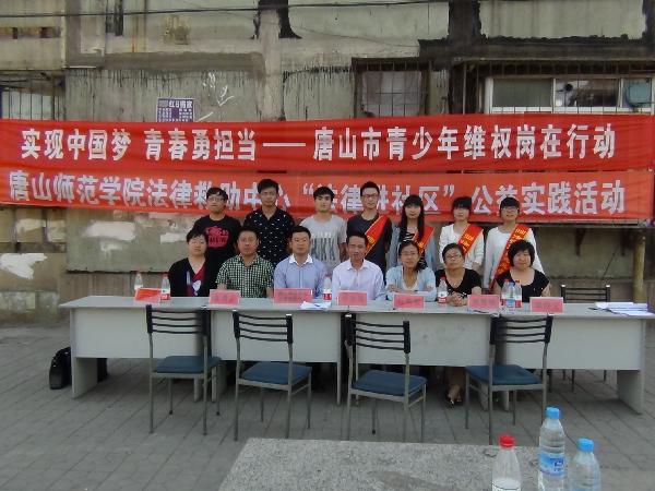 太阳官网法律救助中心与共青团唐山市委联合开展法律进社区活动