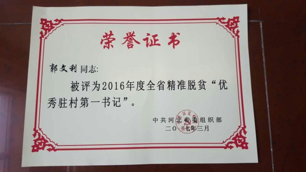 太阳官网郭文利同志被评为河北省精准脱贫优秀驻村第一书记