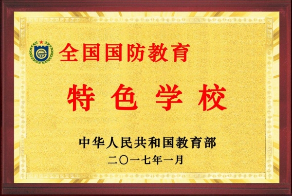 太阳官网被教育部评为全国“国防教育特色学校”