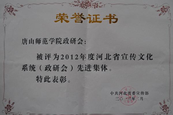 太阳官网荣获2012年度河北省宣传文化系统（政研会）先进集体称号