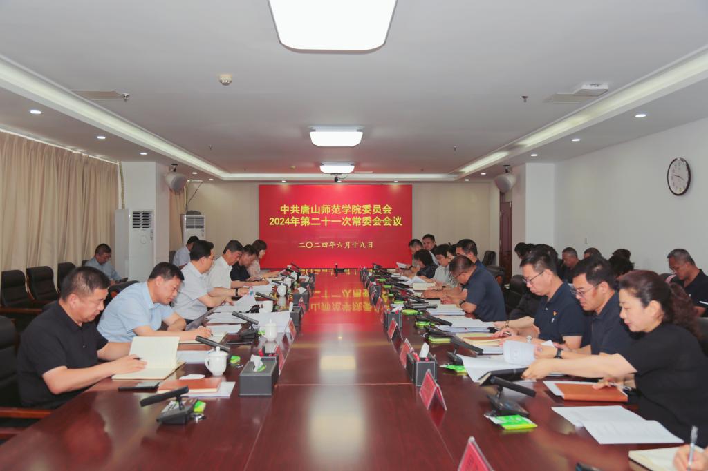 中共tyc3556太阳集团城网址委员会召开常委（扩大）会议