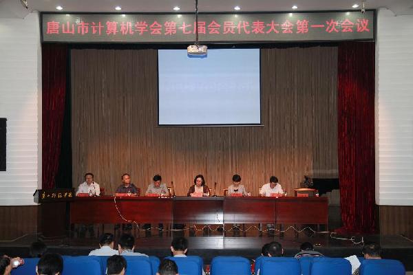 唐山市计算机学会第七届会员代表大会在太阳官网召开
