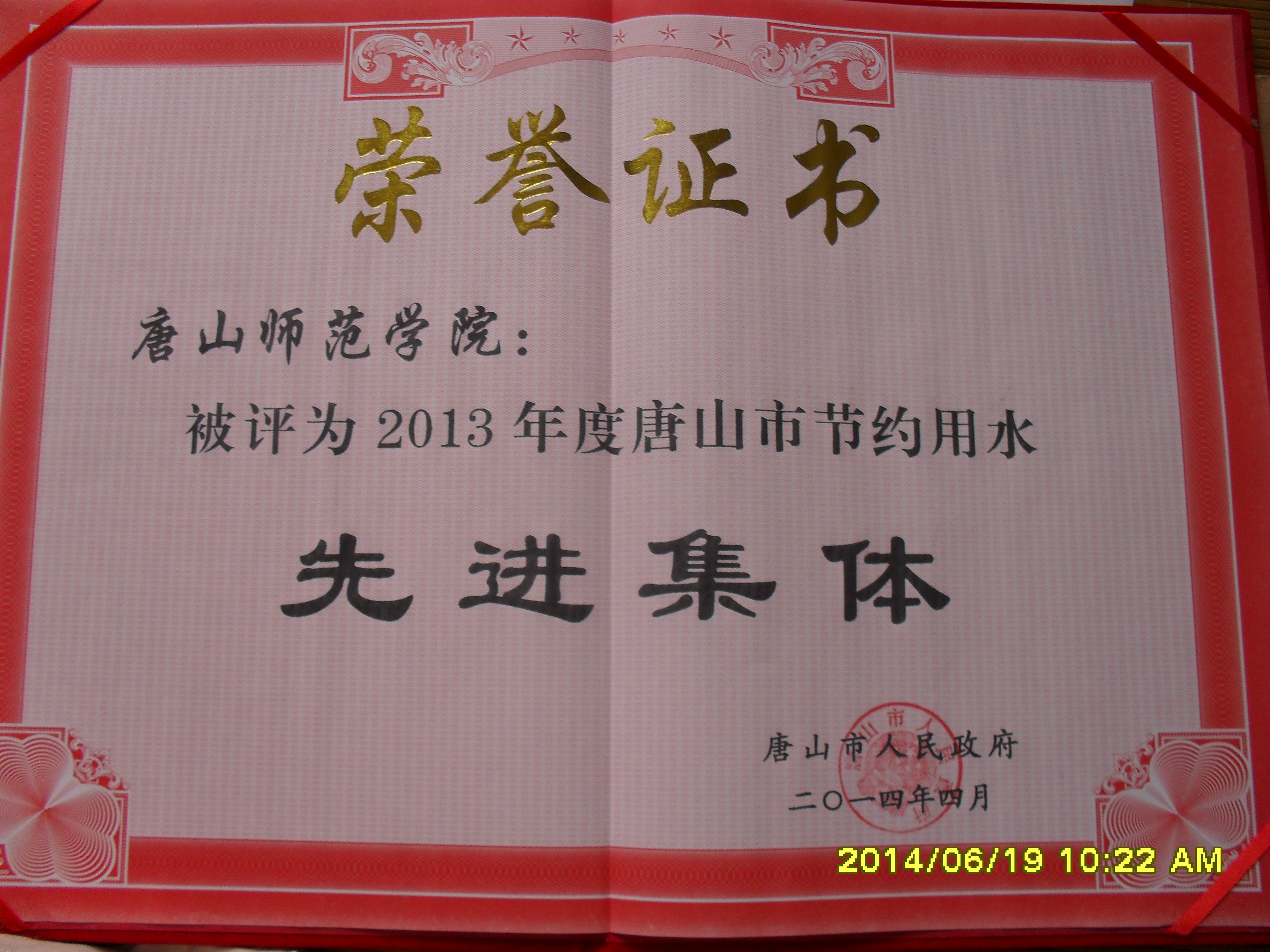 太阳官网被评为2013年度唐山市节约用水先进集体