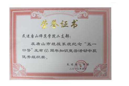 太阳官网民进二支部获“纪念‘五一口号’发布65周年知识竞赛答题”活动优秀组织奖