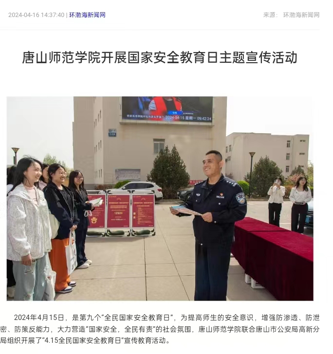 《环渤海新闻网》《唐山直播50分》《唐山plus》——tyc3556太阳集团城网址开展国家安全教育日主题宣传活动