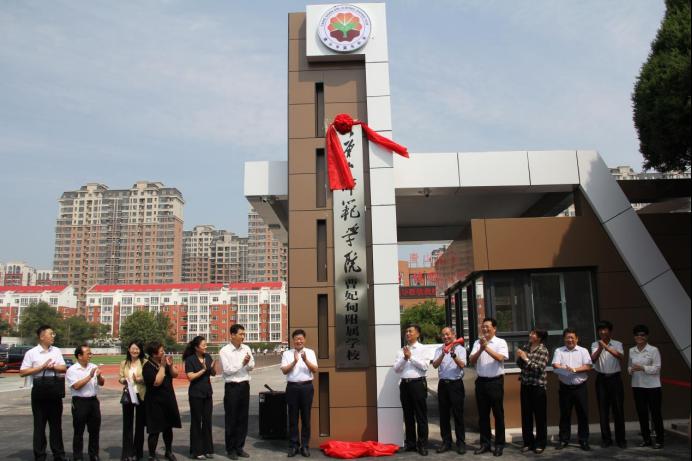tyc3556太阳集团城网址曹妃甸附属学校举行揭牌仪式