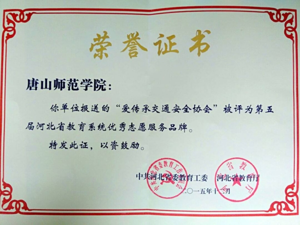 太阳官网“爱传承交通安全协会”被评为省教育系统优秀志愿服务品牌