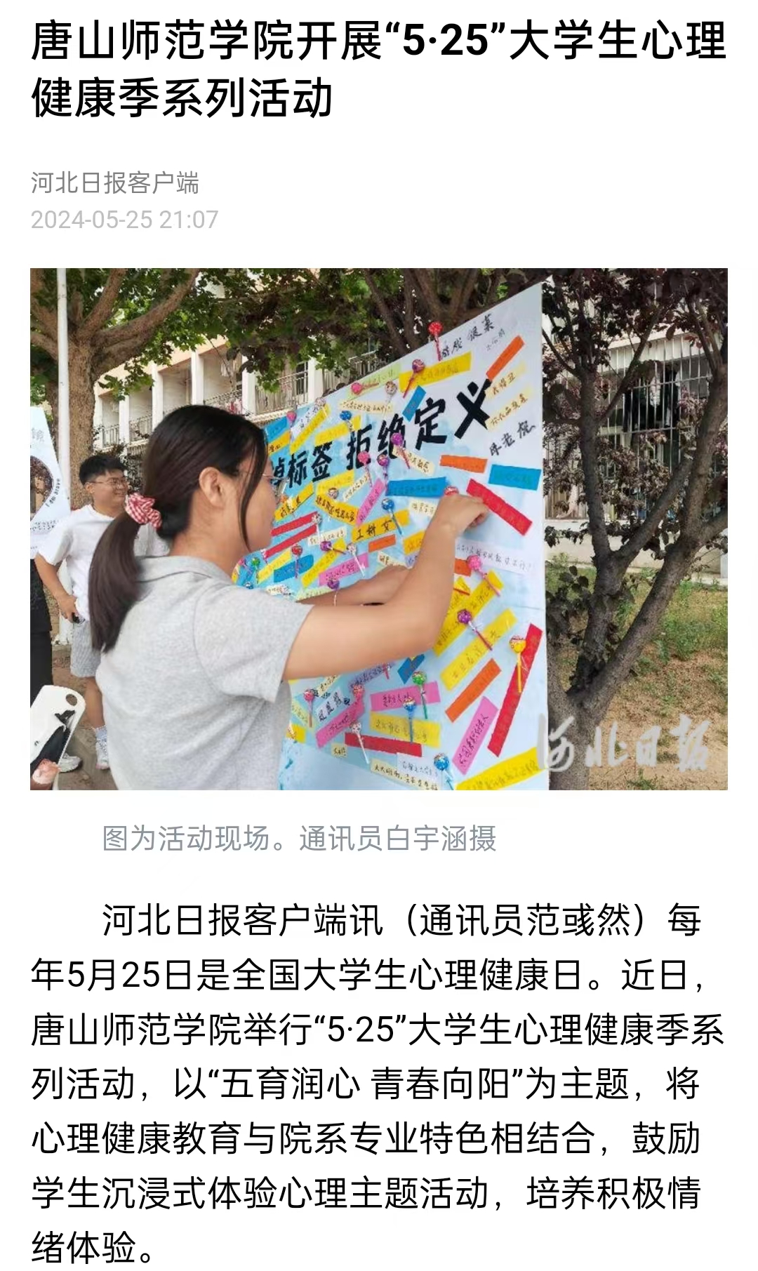 《中国教育新闻网》《河北日报》——tyc3556太阳集团城网址开展“5·25”大学生心理健康季系列活动