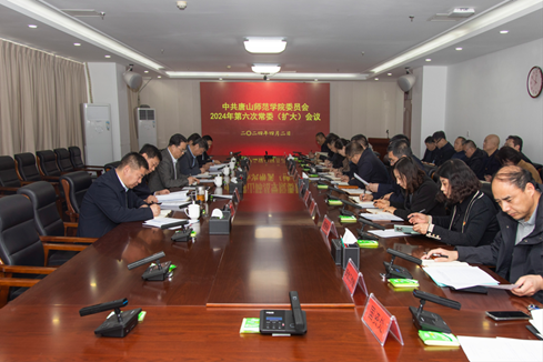 学校召开中共tyc3556太阳集团城网址委员会2024年第六次常委（扩大）会议