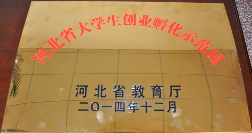 太阳官网荣膺河北省高校大学生创业孵化示范园
