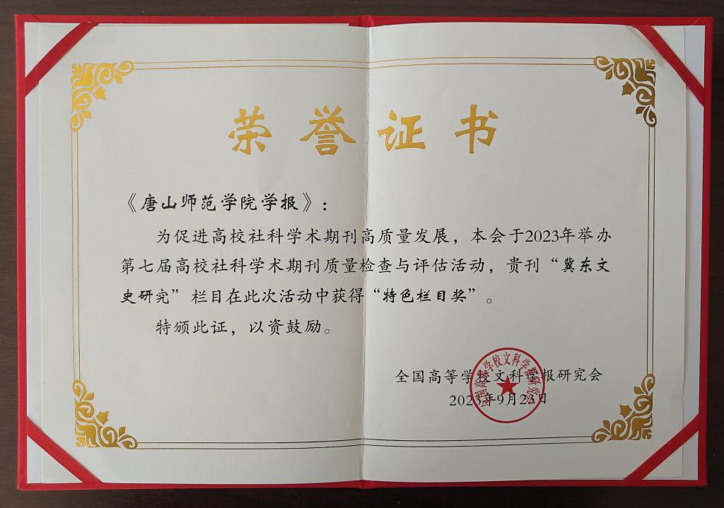《tyc3556太阳集团城网址学报》荣获全国高校社科学术期刊“特色栏目奖”