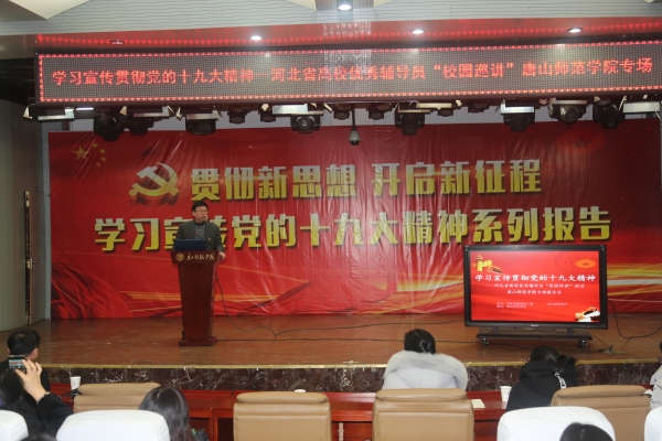 太阳官网举办学习宣传贯彻十九大精神——河北省优秀辅导员巡讲tyc3556太阳集团城网址专场报告会