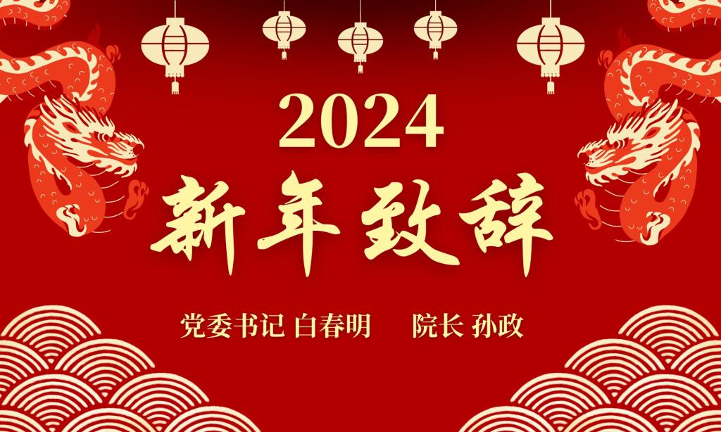 tyc3556太阳集团城网址2024新年致辞