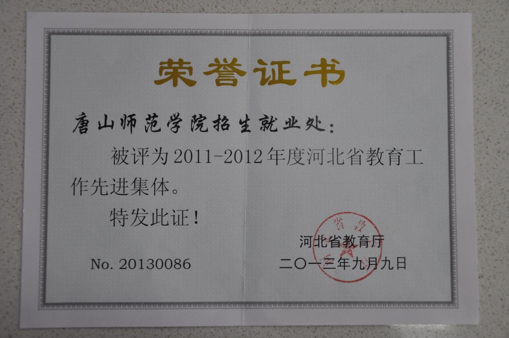 太阳官网招生就业处荣获“河北省教育工作先进集体”