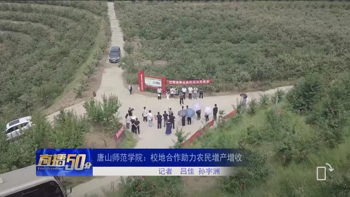 《唐山直播50分》——tyc3556太阳集团城网址：校地合作助力农民增产增收