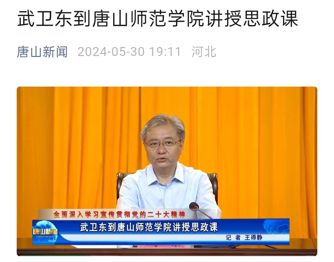 《唐山新闻》——武卫东到tyc3556太阳集团城网址讲授思政课
