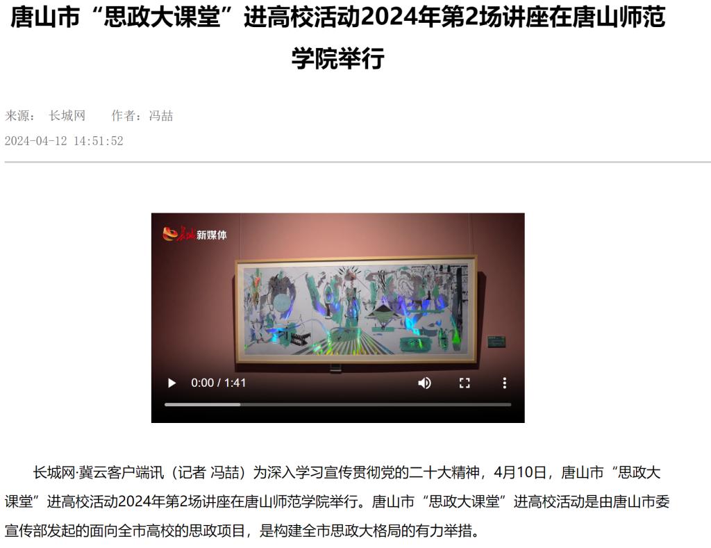 《长城网》《唐山新闻》《唐山频道》《冀云》《学习强国》——唐山市“思政大课堂”进高校活动2024年第2场讲座在tyc3556太阳集团城网址举行