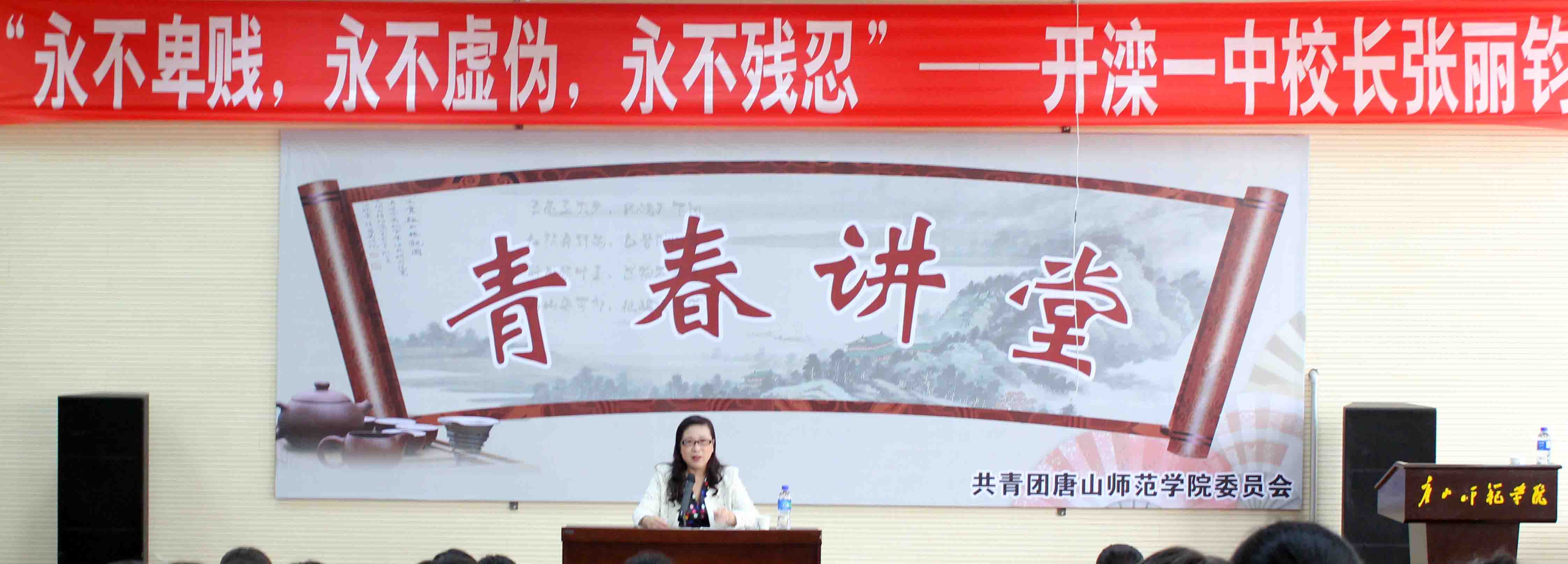 开滦一中校长张丽钧做客太阳官网“青春大讲堂”