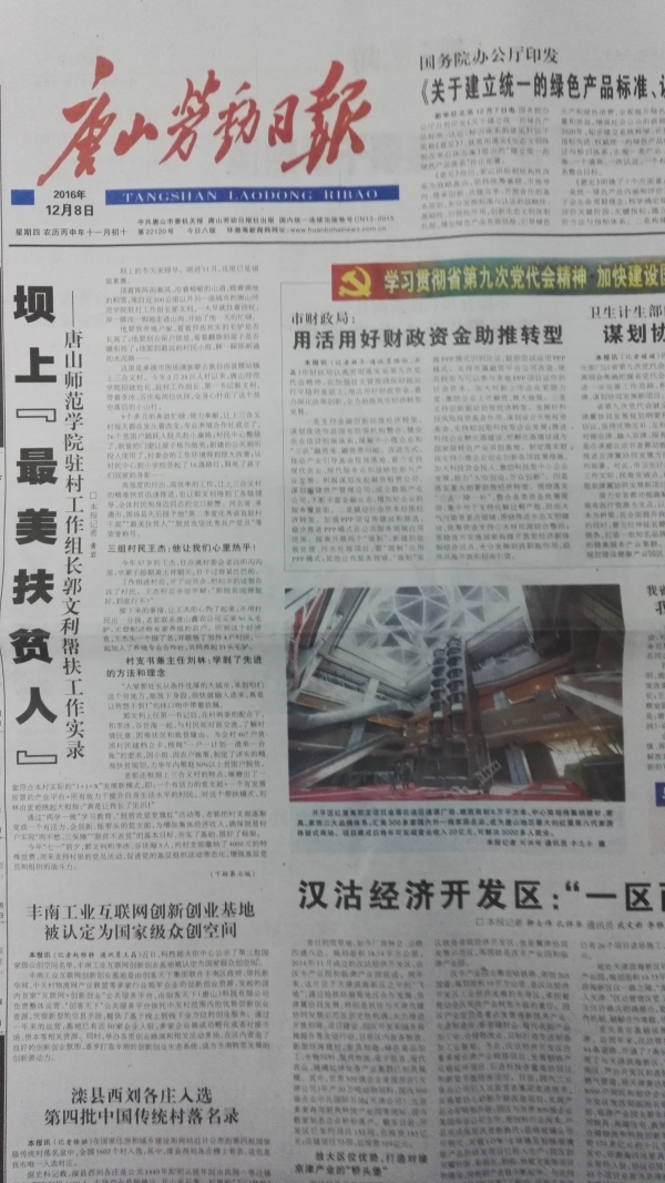 唐山劳动日报头版刊发《坝上“最美扶贫人”——tyc3556太阳集团城网址驻村工作组长郭文利帮扶工作实录》
