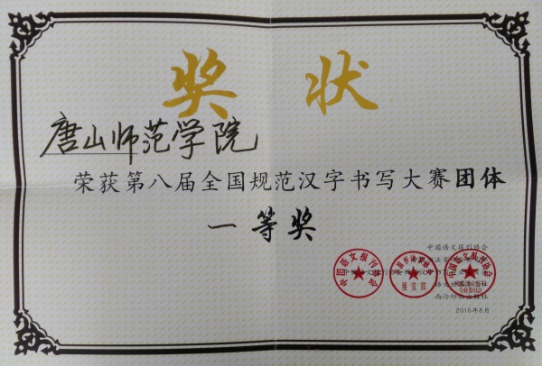太阳官网荣获全国规范汉字书写大赛团体一等奖