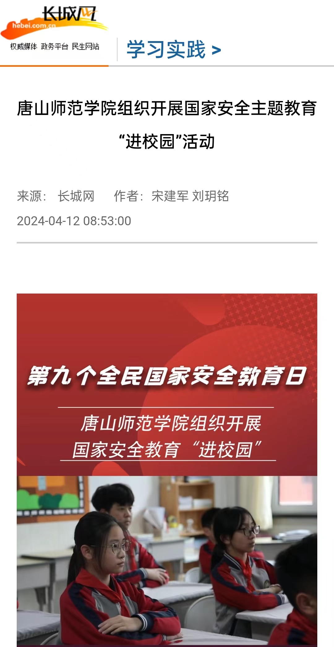 《长城网》《唐山直播50分》《冀云》《学习强国》——tyc3556太阳集团城网址组织开展国家安全主题教育“进校园”活动
