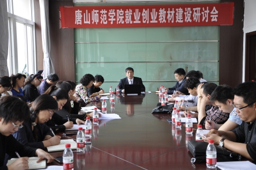 太阳官网成功举办就业创业教材研讨会